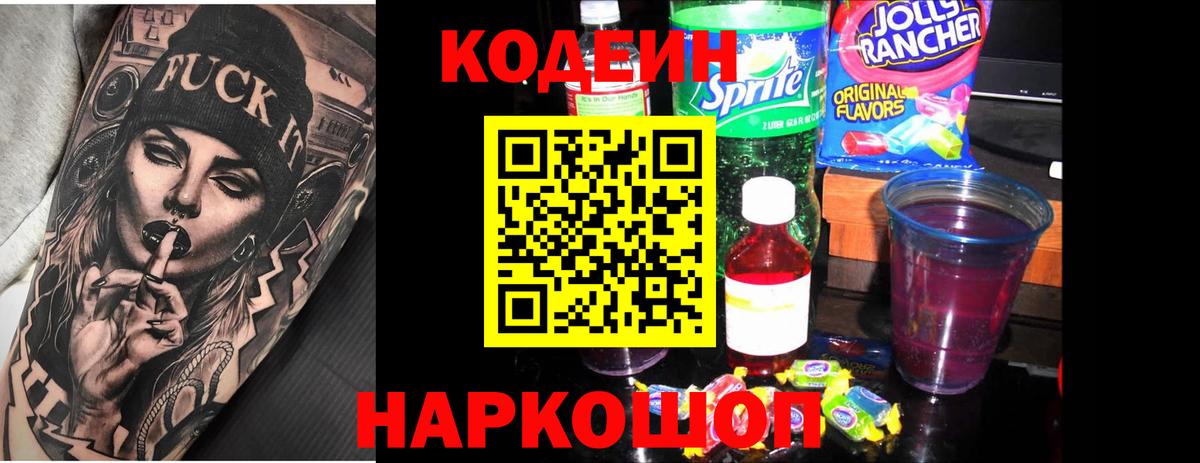 Кисловодск  Кодеиновый сироп Lean Purple Drank  Вход с VPN  Кодеин напиток Lean (лин) 